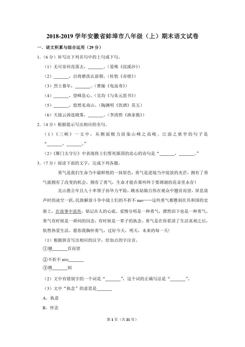 2018-2019学年安徽省蚌埠市八年级（上）期末语文试卷（含详细解答）_第1页