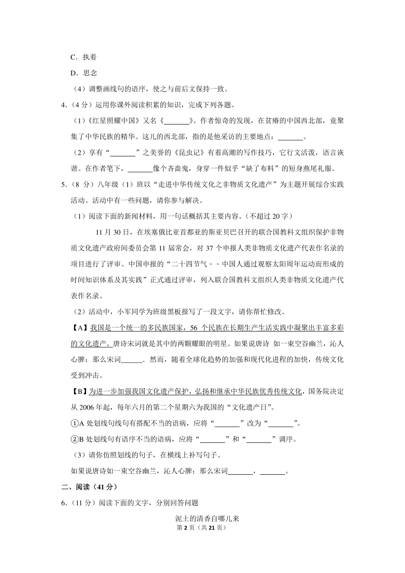 2018-2019学年安徽省蚌埠市八年级（上）期末语文试卷（含详细解答）_第2页