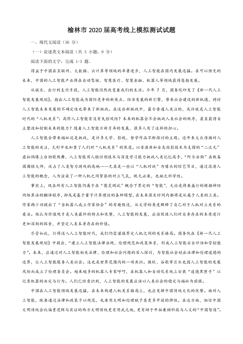 陕西省榆林市2020届高三高考线上模拟测试语文试题（含答案）_第1页