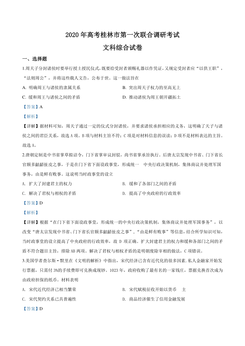 2020届广西桂林市高三第一次联合调研考试文科综合历史试题（解析版）_第1页