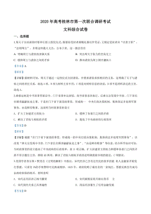 2020届广西桂林市高三第一次联合调研考试文科综合历史试题（解析版）