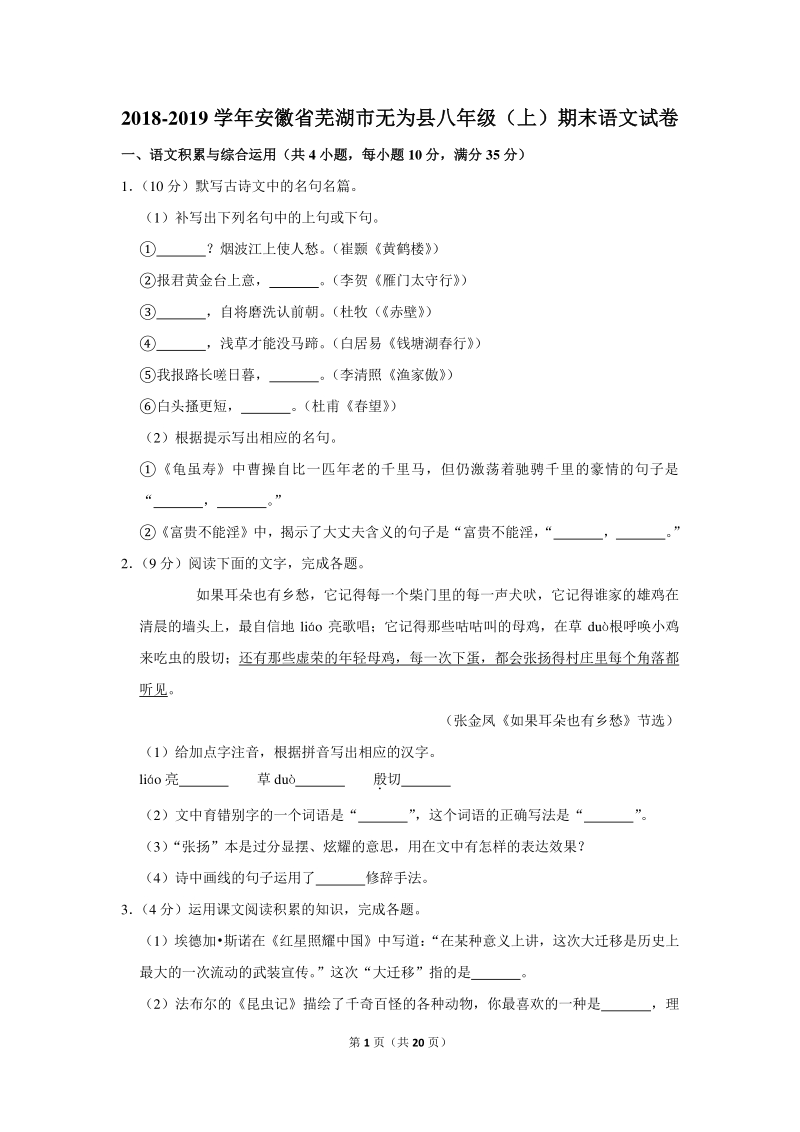 2018-2019学年安徽省芜湖市无为县八年级（上）期末语文试卷（含详细解答）_第1页
