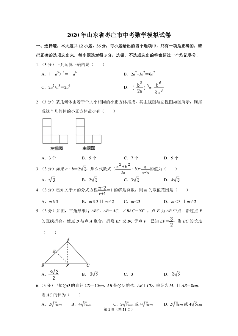 2020年山东省枣庄市中考数学模拟试卷（含答案）_第1页