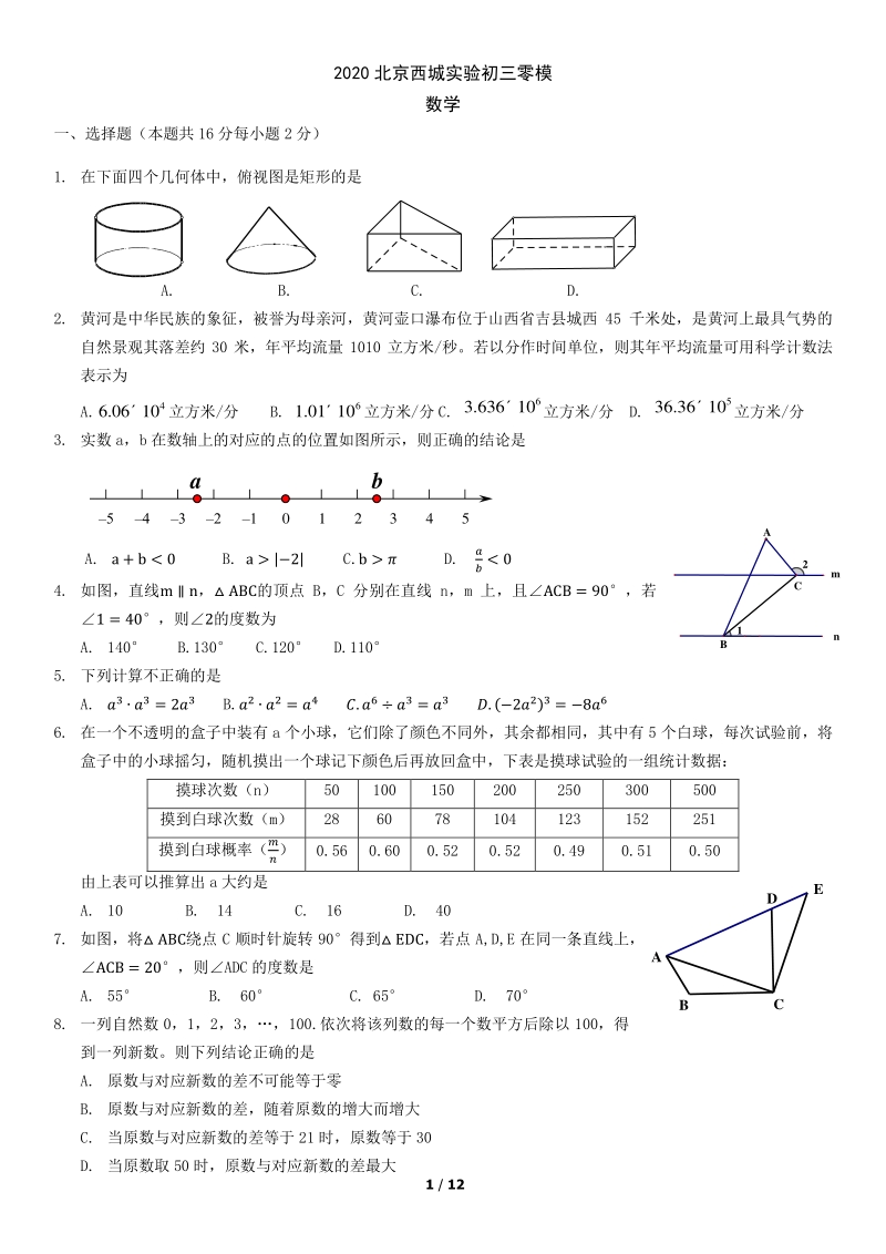 2020年北京西城实验初三零模数学试题（含答案）_第1页