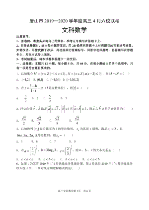 河北省唐山市2020年4月高考联考文科数学试卷（含答案）
