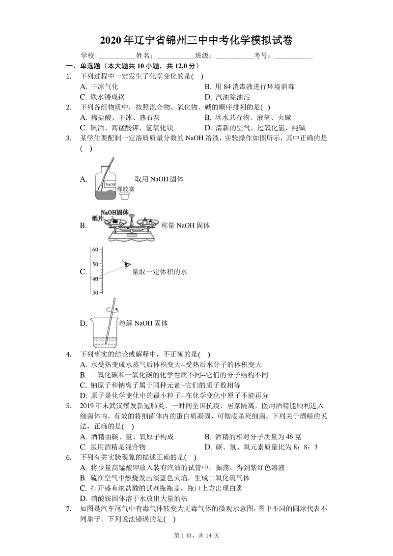 2020年辽宁省锦州三中中考化学模拟试卷（含答案解析）_第1页
