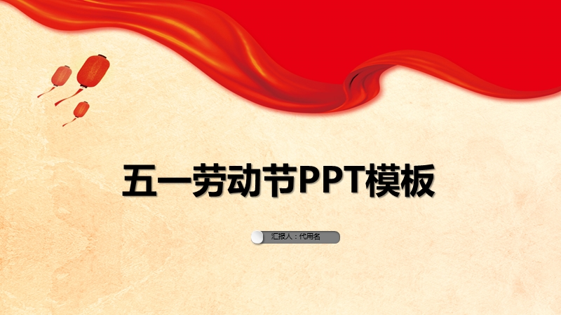 红旗背景51劳动节PPT模板_第1页