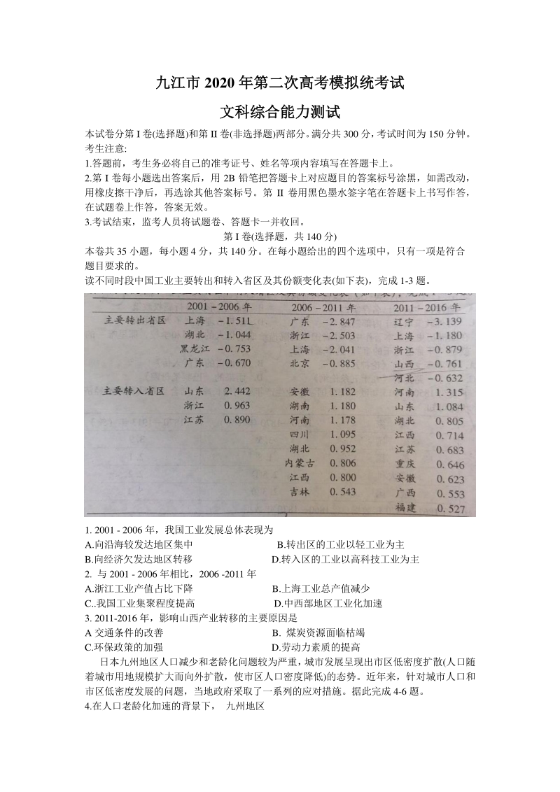 江西省九江市2020年高考第二次模拟统一考试文科综合试题（含答案）_第1页