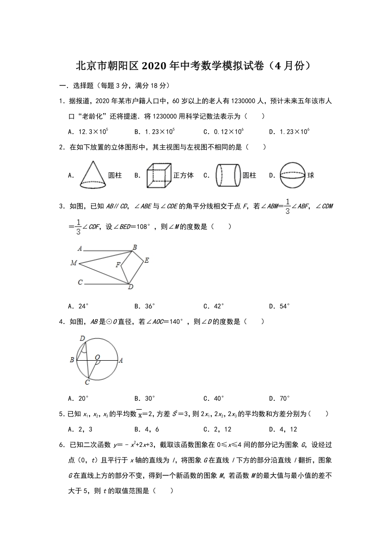 北京市朝阳区2020年4月中考数学模拟试卷（含答案）_第1页