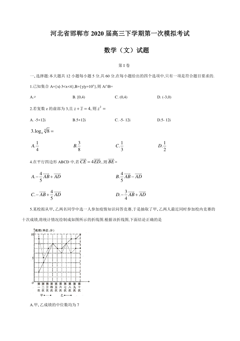 河北省邯郸市2020届高考第一次模拟考试数学（文科）试题（含答案）_第1页