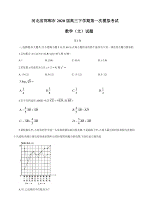 河北省邯郸市2020届高考第一次模拟考试数学（文科）试题（含答案）