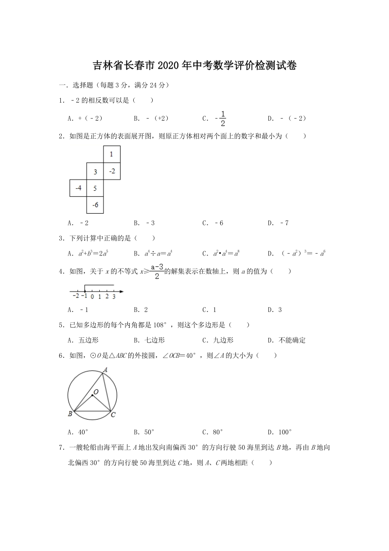 2020年吉林省长春市中考数学评价检测试卷（含答案解析）_第1页