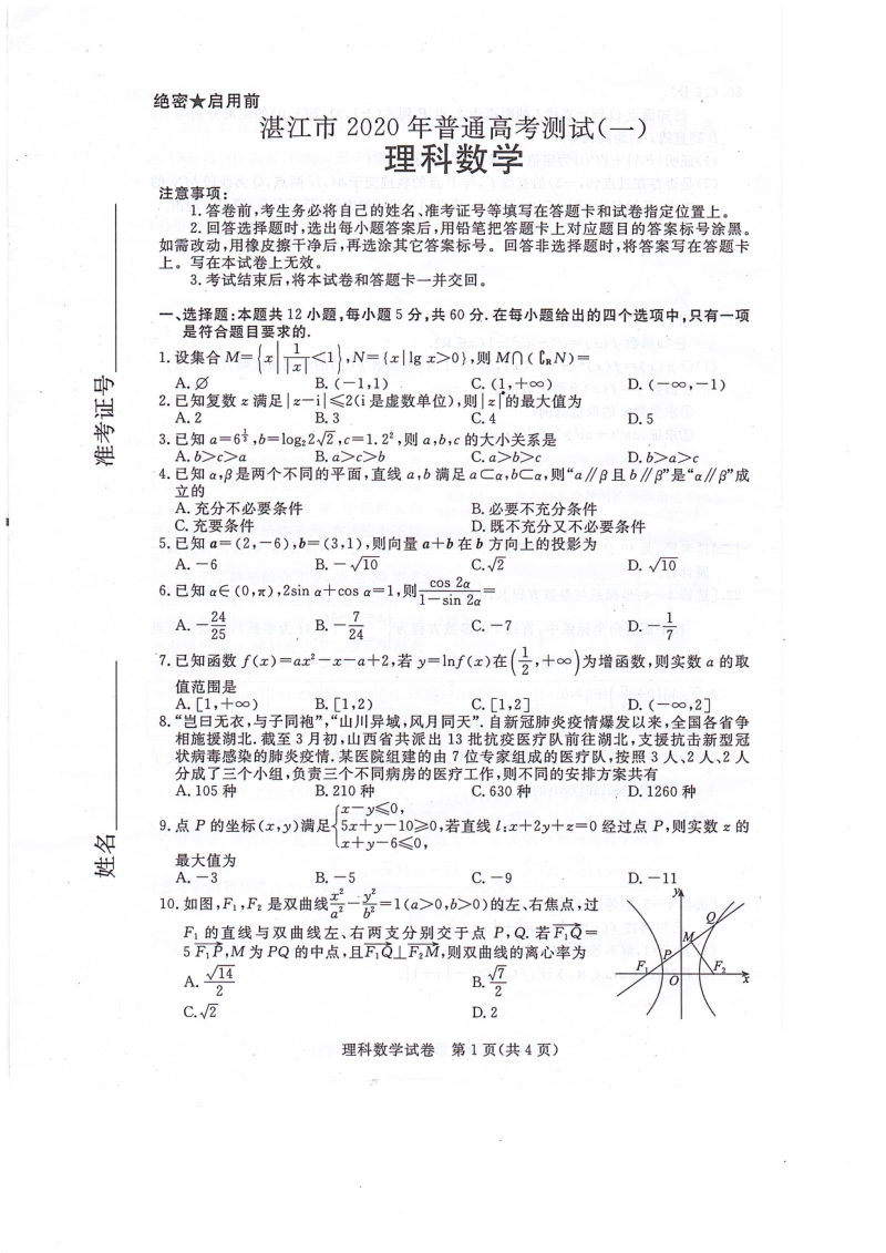 广东省湛江市2020年普通高考测试理科数学试卷（一）含解析（扫描版）_第1页