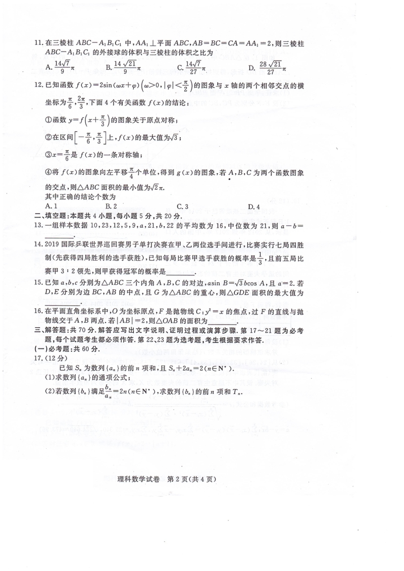 广东省湛江市2020年普通高考测试理科数学试卷（一）含解析（扫描版）_第2页