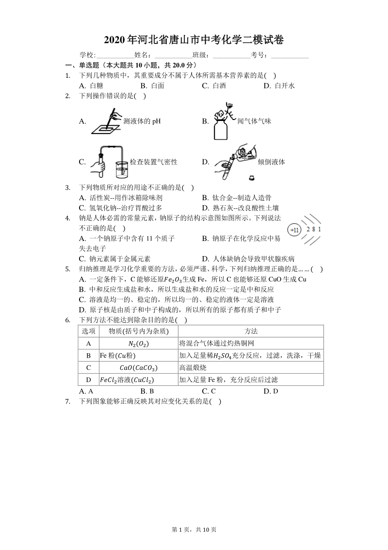 2020年河北省唐山市中考化学二模试卷（含答案解析）_第1页