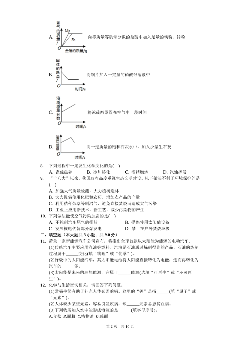 2020年河北省唐山市中考化学二模试卷（含答案解析）_第2页