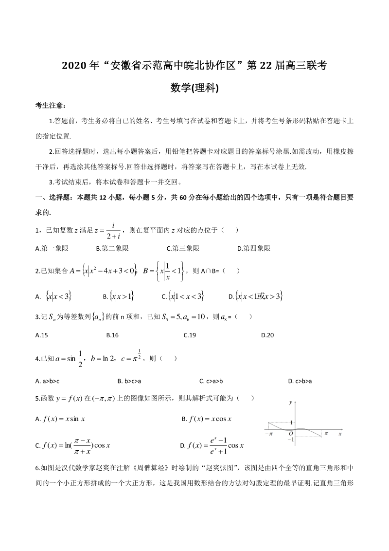 2020年安徽省示范高中皖北协作区第22届高三联考数学（理科）试题（含答案）_第1页