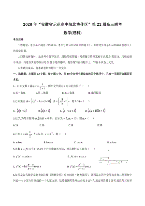 2020年安徽省示范高中皖北协作区第22届高三联考数学（理科）试题（含答案）