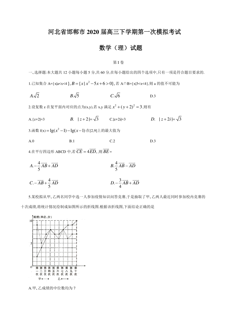 河北省邯郸市2020届高考第一次模拟考试数学（理科）试题（含答案）_第1页