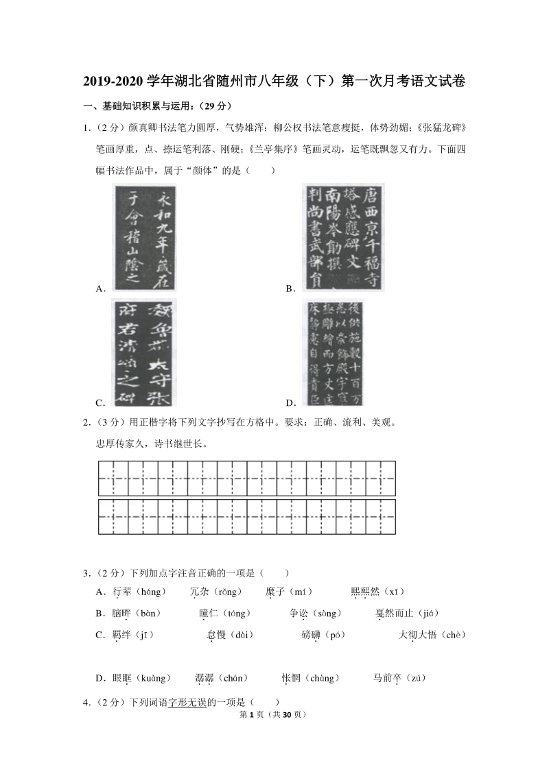 2019-2020学年湖北省随州市八年级（下）第一次月考语文试卷（含详细解答）_第1页