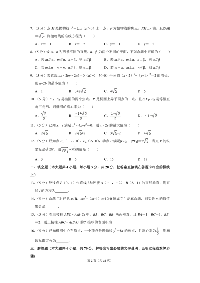 2018-2019学年江西省吉安市高二（上）期末数学试卷（文科）含详细解答_第2页