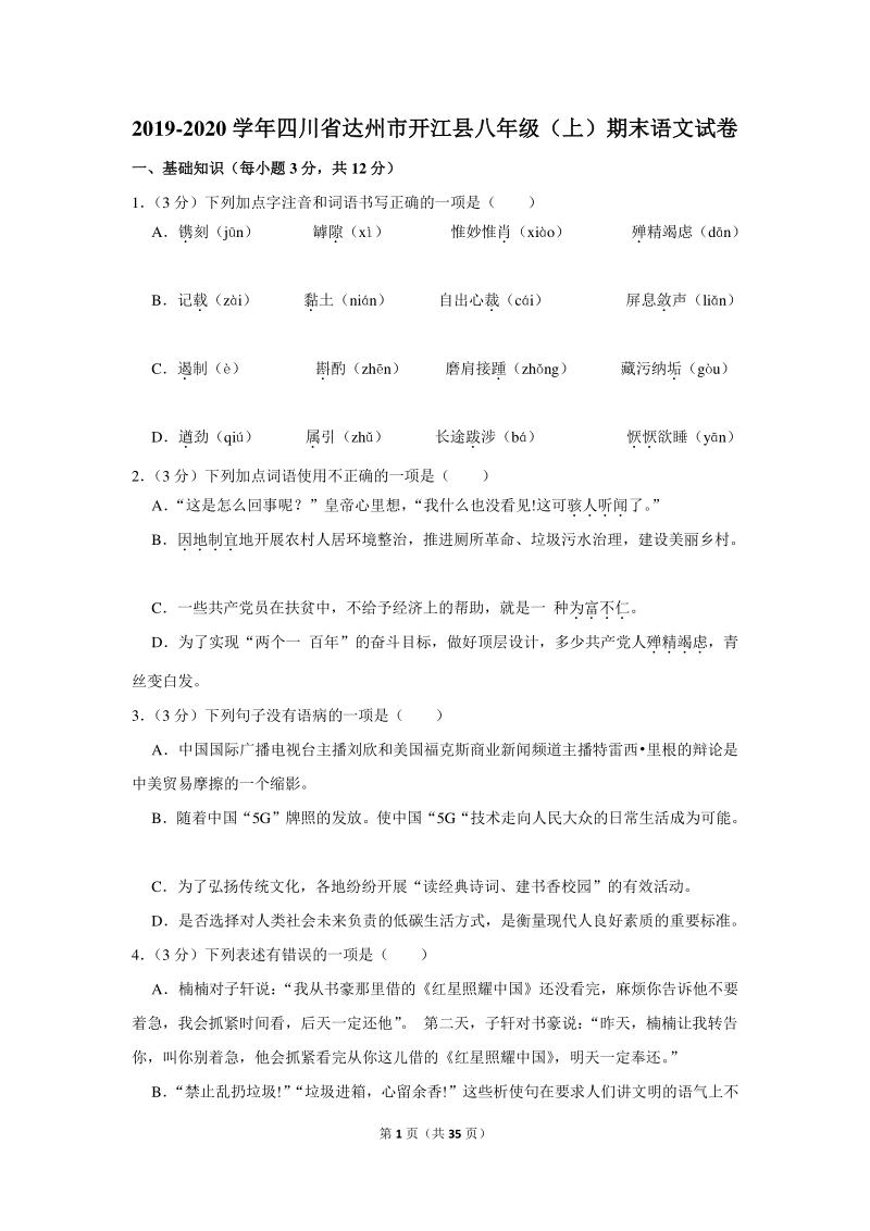 2019-2020学年四川省达州市开江县八年级（上）期末语文试卷（含详细解答）_第1页