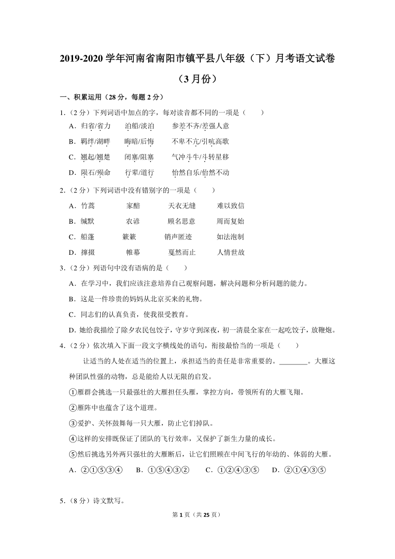 2019-2020学年河南省南阳市镇平县八年级（下）月考语文试卷（3月份）含详细解答_第1页