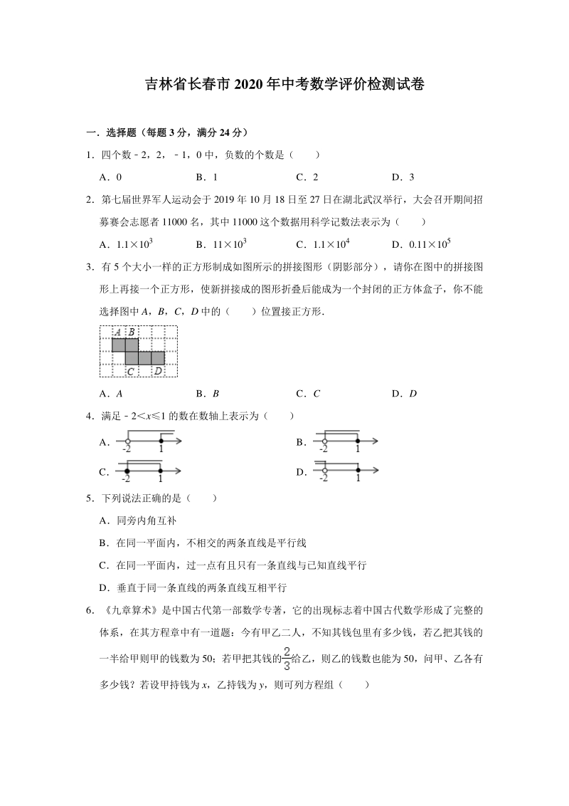 吉林省长春市2020年中考数学评价检测试卷（含答案解析）_第1页