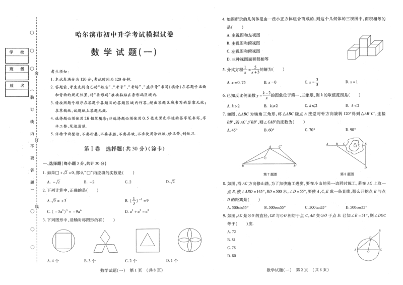 2020年黑龙江省哈尔滨市初中升学考试模拟数学试卷（一）含答案_第1页