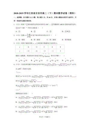 2018-2019学年江西省吉安市高二（下）期末数学试卷（理科）含详细解答