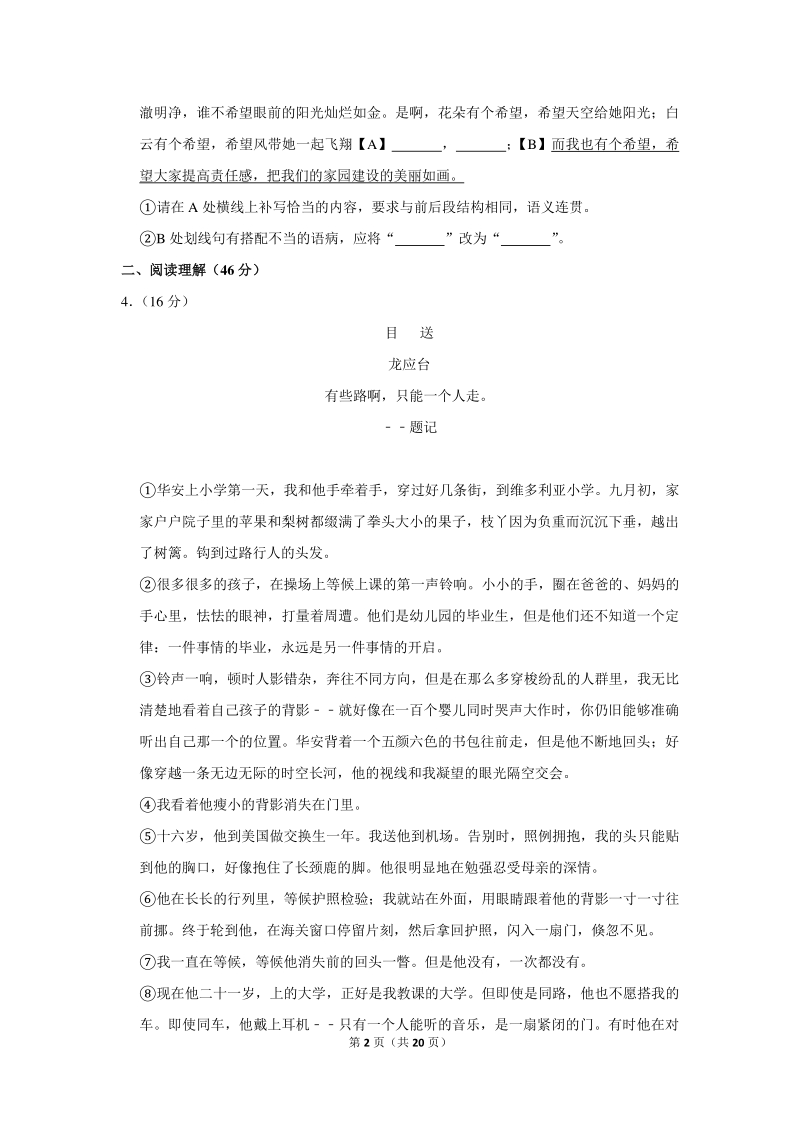 2017-2018学年安徽省蚌埠市经济开发区八年级（上）期中语文试卷（含详细解答）_第2页