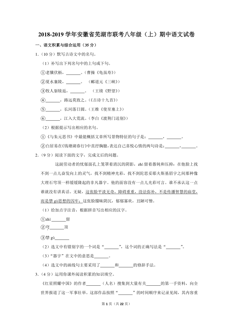 2018-2019学年安徽省芜湖市联考八年级（上）期中语文试卷（含详细解答）_第1页