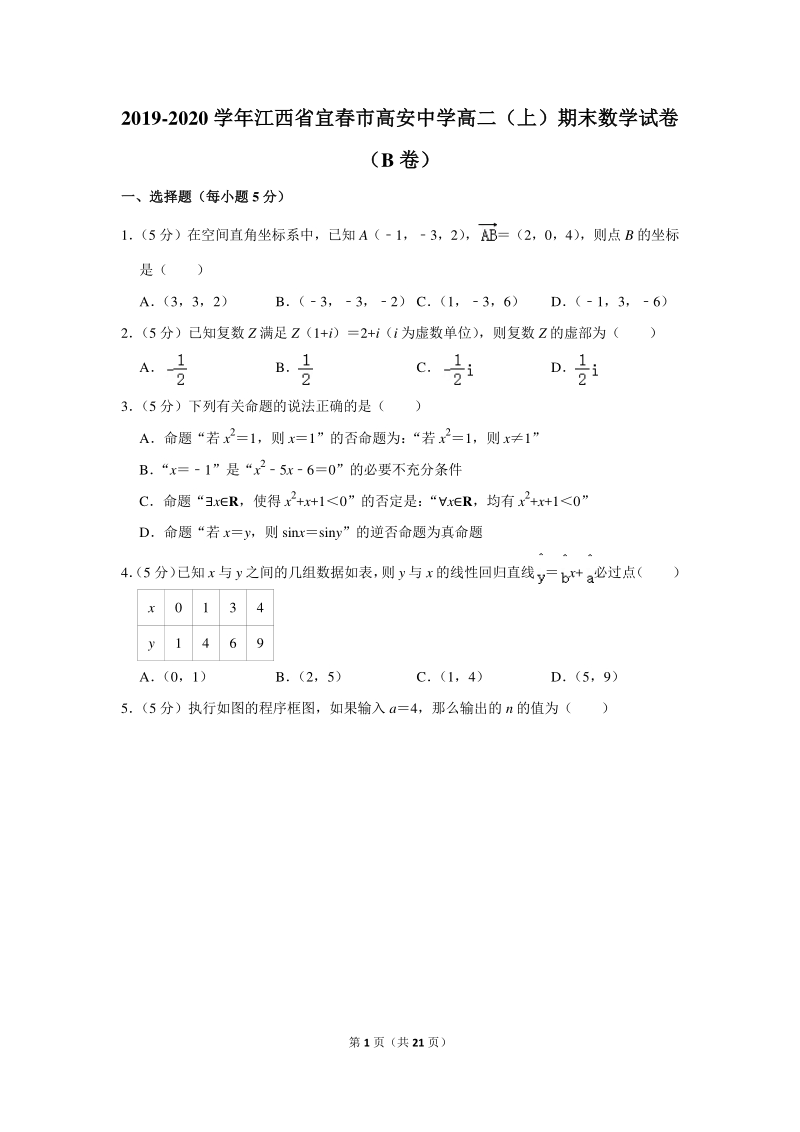 2019-2020学年江西省宜春市高安市高二（上）期末数学试卷（b卷）含详细解答_第1页