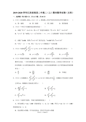2019-2020学年江西省南昌二中高二（上）期末数学试卷（文科）含详细解答