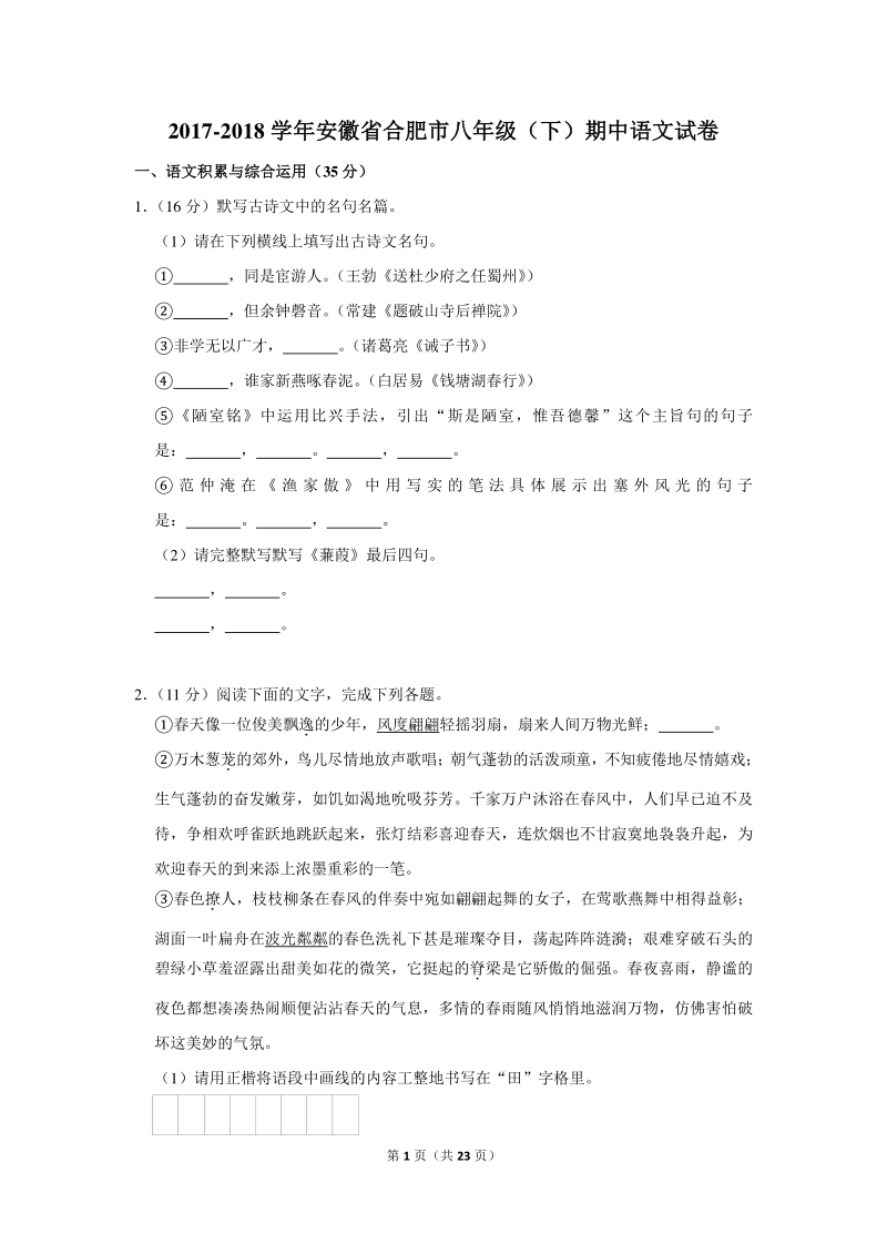 2017-2018学年安徽省合肥市八年级（下）期中语文试卷（含详细解答）_第1页