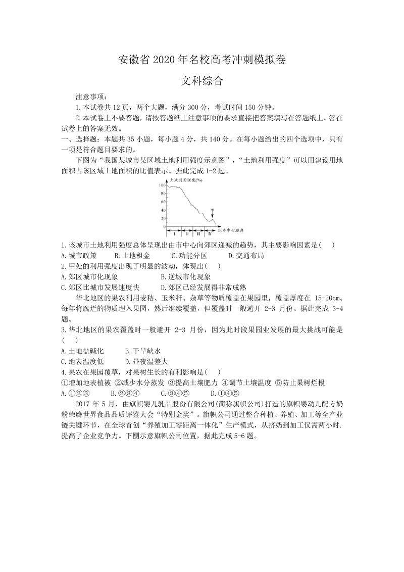 安徽省2020年名校高考冲刺模拟卷文综试题（含答案）_第1页
