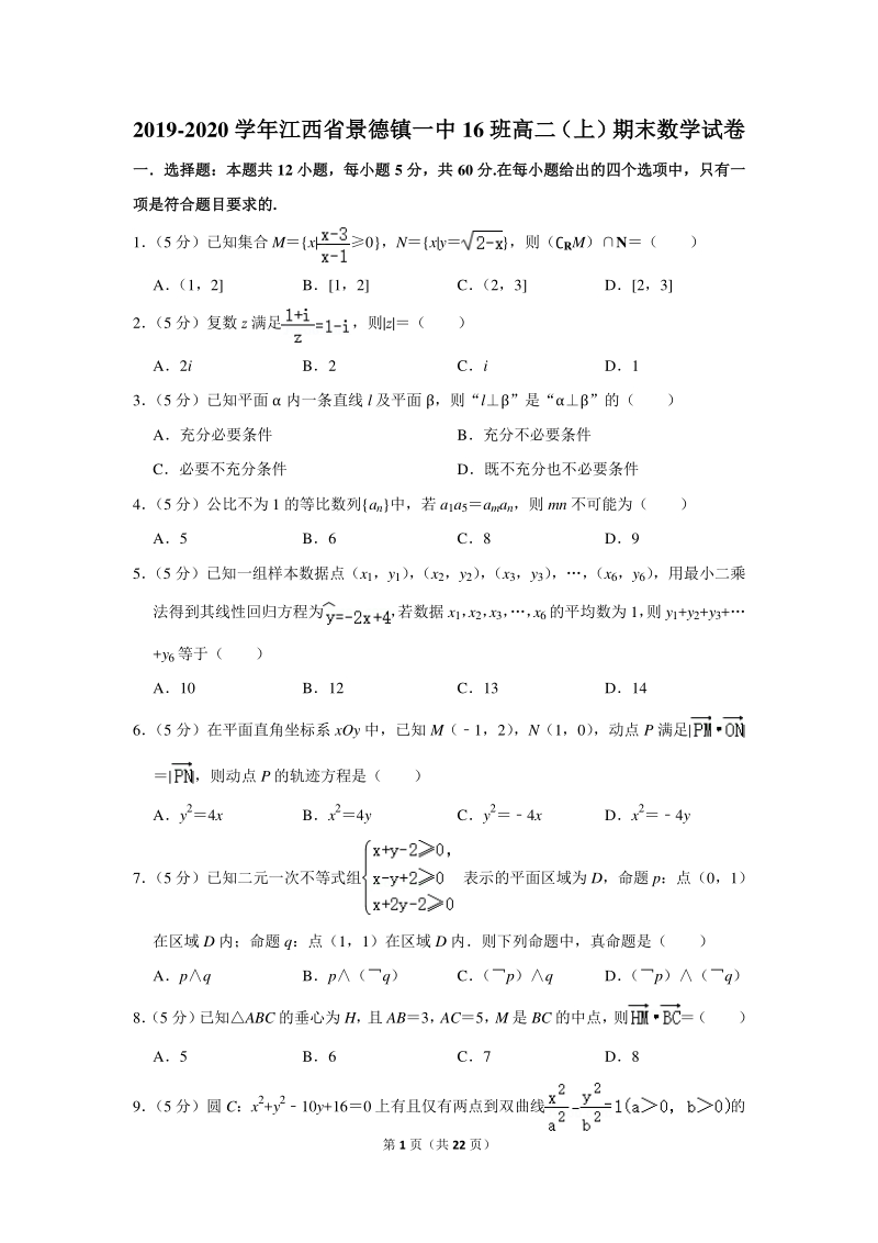 2019-2020学年江西省景德镇一中16班高二（上）期末数学试卷含详细解答_第1页