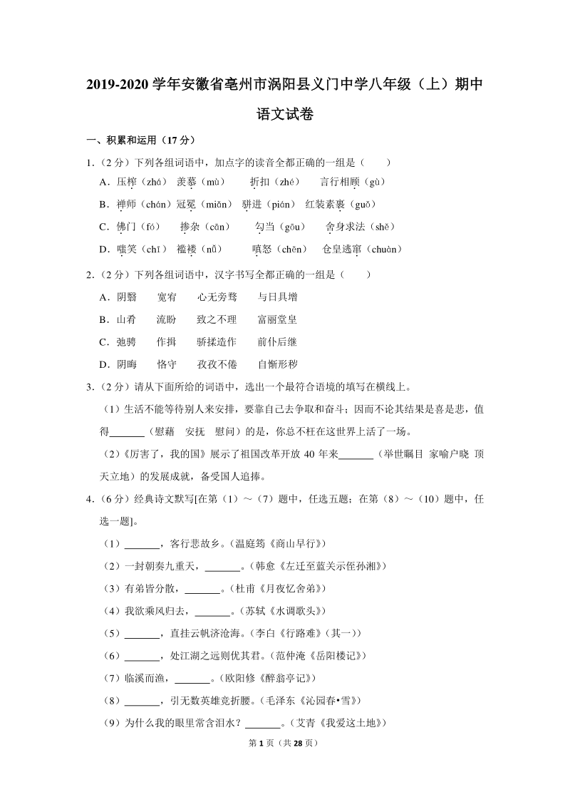 2019-2020学年安徽省亳州市涡阳县义门中学八年级（上）期中语文试卷（含详细解答）_第1页