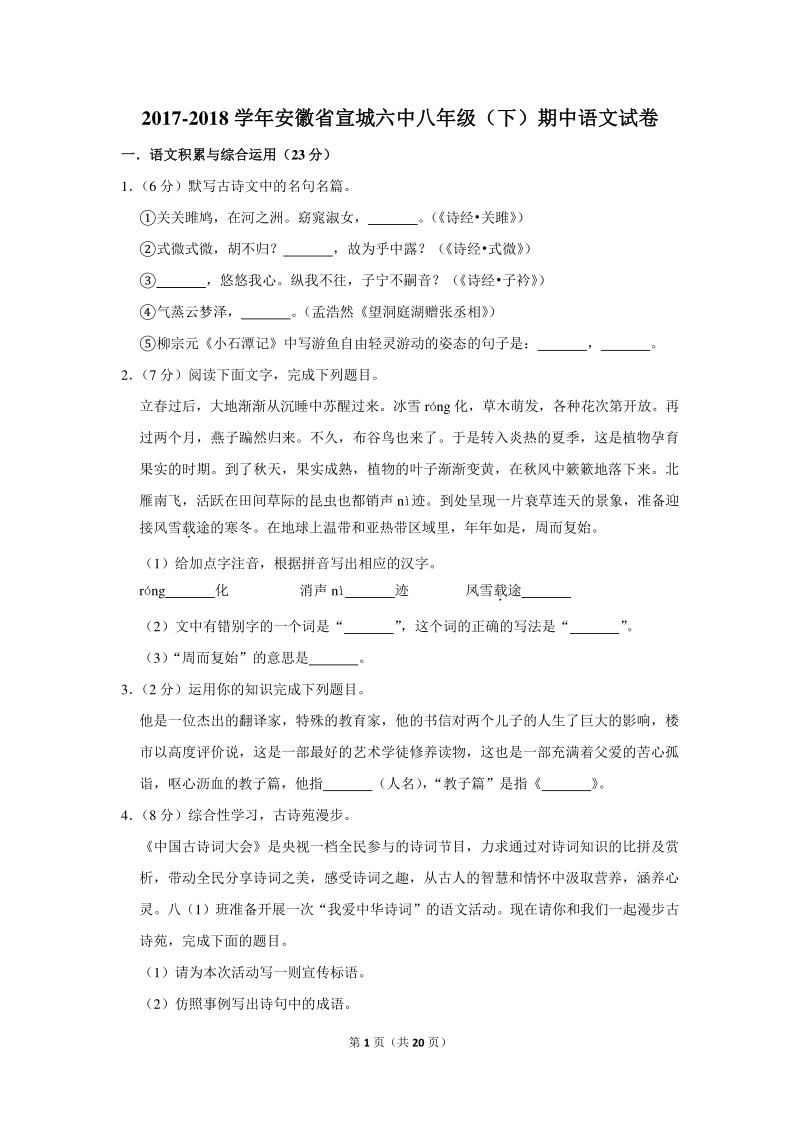2017-2018学年安徽省宣城六中八年级（下）期中语文试卷（含详细解答）_第1页