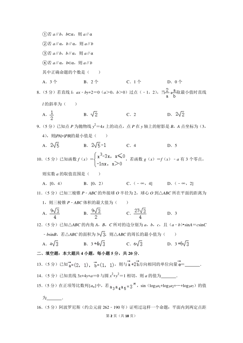 2019-2020学年江西省景德镇市高二（上）期末数学试卷（文科）含详细解答_第2页