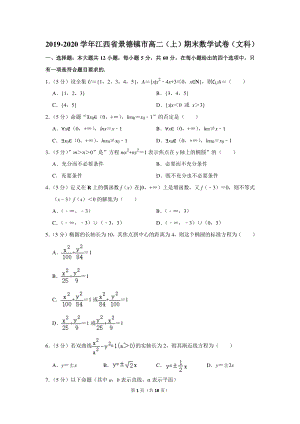 2019-2020学年江西省景德镇市高二（上）期末数学试卷（文科）含详细解答