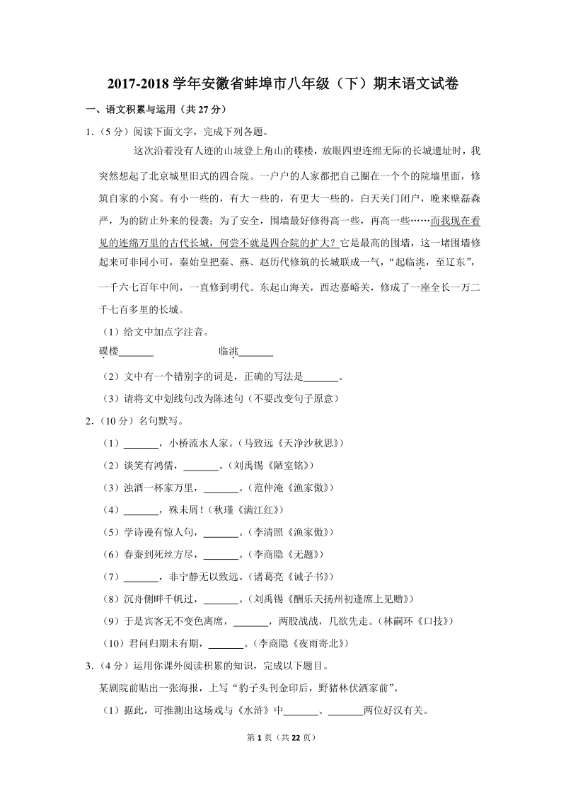 2017-2018学年安徽省蚌埠市八年级（下）期末语文试卷（含详细解答）_第1页