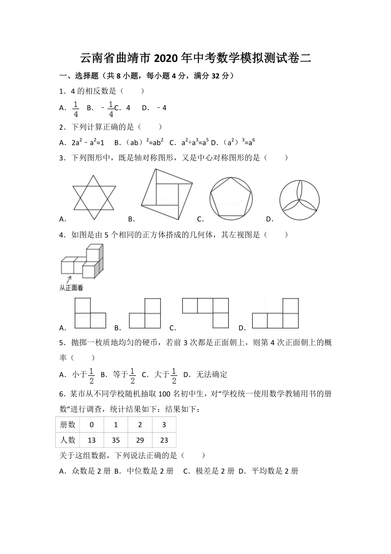 云南省曲靖市2020年中考数学模拟测试卷（二）无答案_第1页
