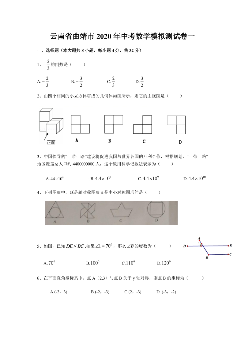 云南省曲靖市2020年中考数学模拟测试卷（一）无答案_第1页