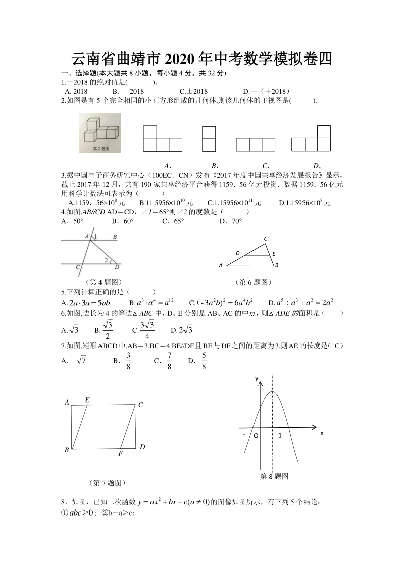 云南省曲靖市2020年中考数学模拟测试卷（四）无答案_第1页