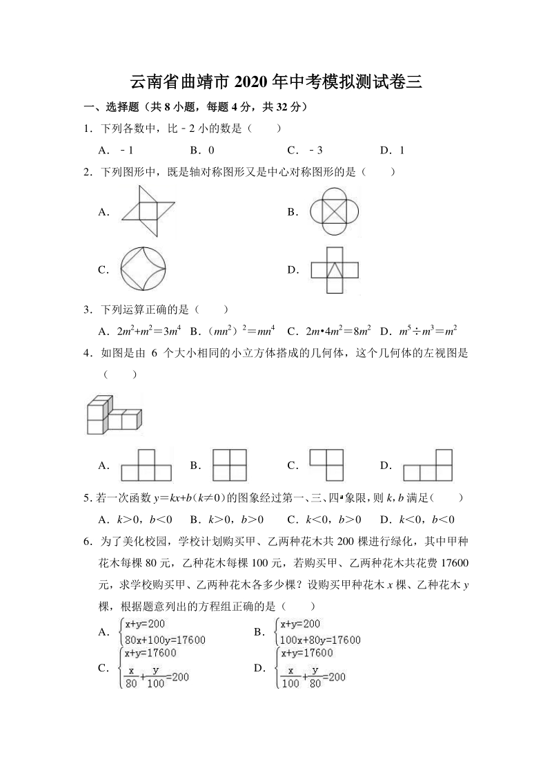 云南省曲靖市2020年中考数学模拟测试卷（三）无答案_第1页