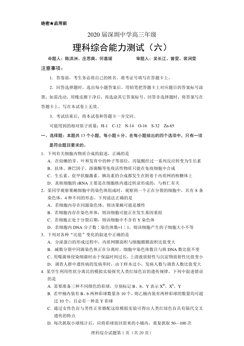 广东省深圳市罗湖区2020届高三年级理科综合能力测试（六）含答案_第1页