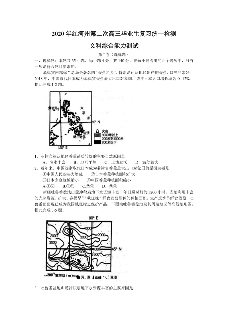 云南省红河州2020年高三毕业生第二次复习统一检测文综试题（含答案解析）_第1页