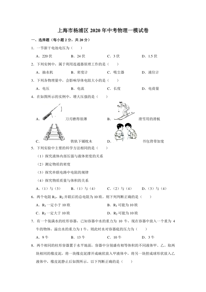 2020年上海市杨浦区中考物理一模试卷（含答案解析版）_第1页