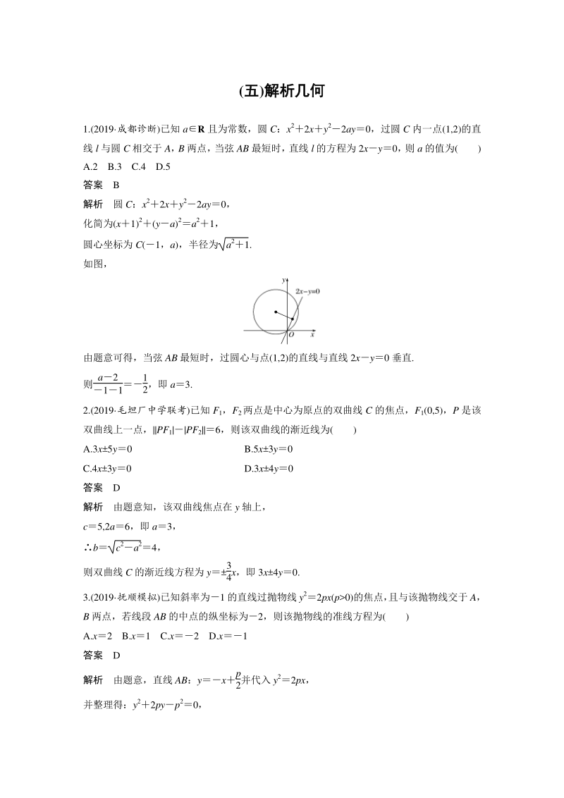 高三数学二轮复习分项练5 解析几何_第1页